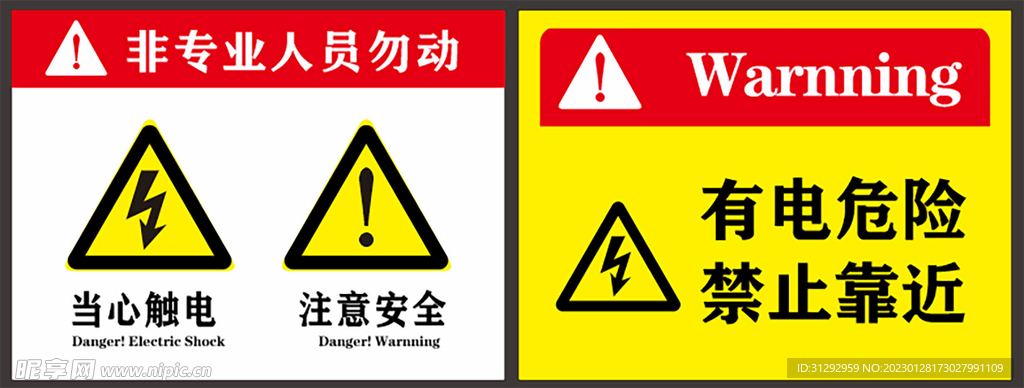 有电危险提示牌