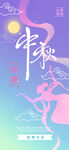中秋海报图片