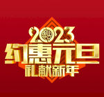 喜迎元旦素材
