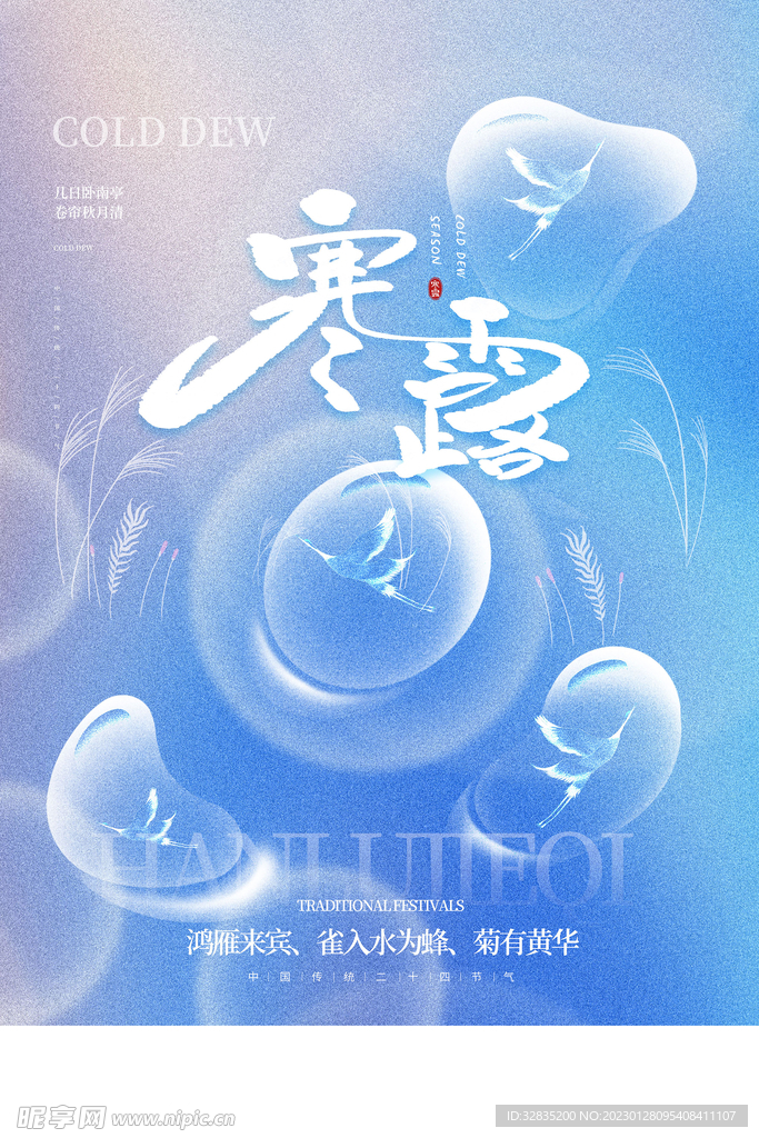 二十四节气寒露海报