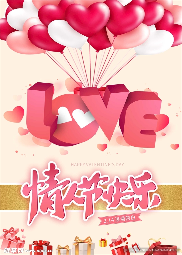 情人节快乐