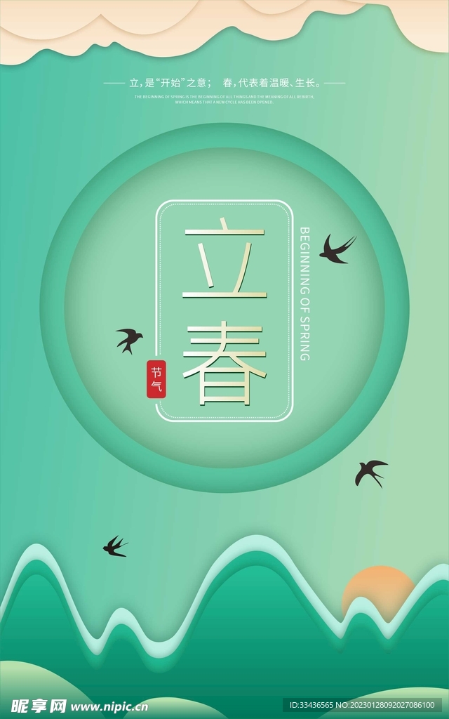 立春