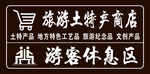 旅游土特产商店