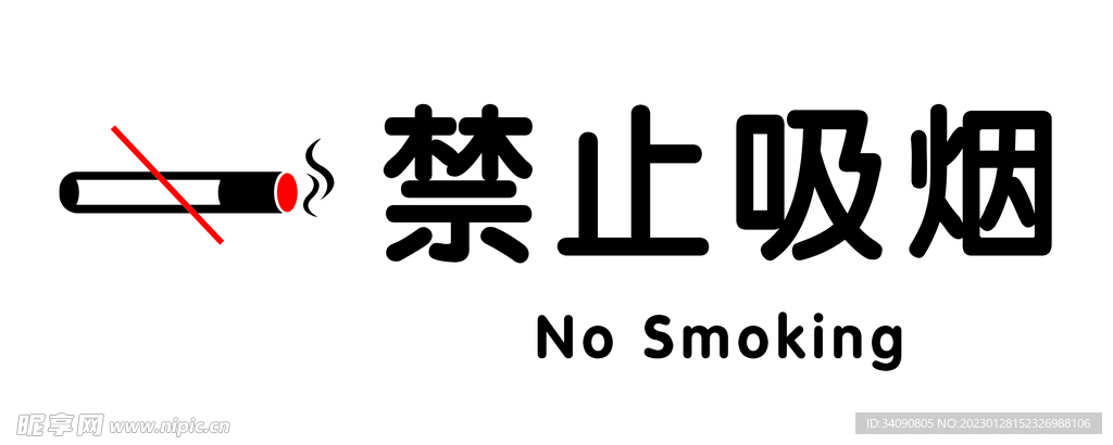 禁止吸烟