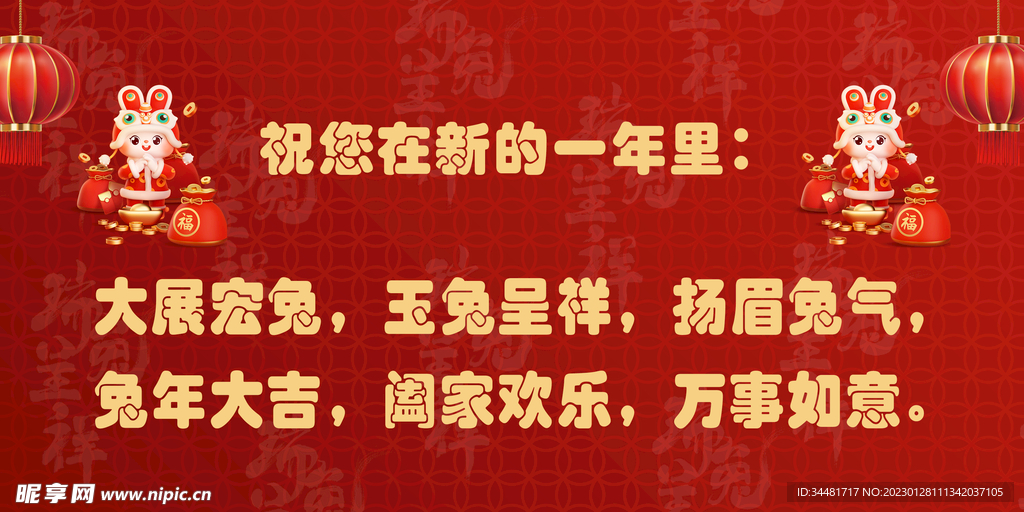 新春兔年贺词