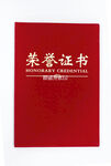 荣誉证书