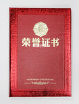 荣誉证书