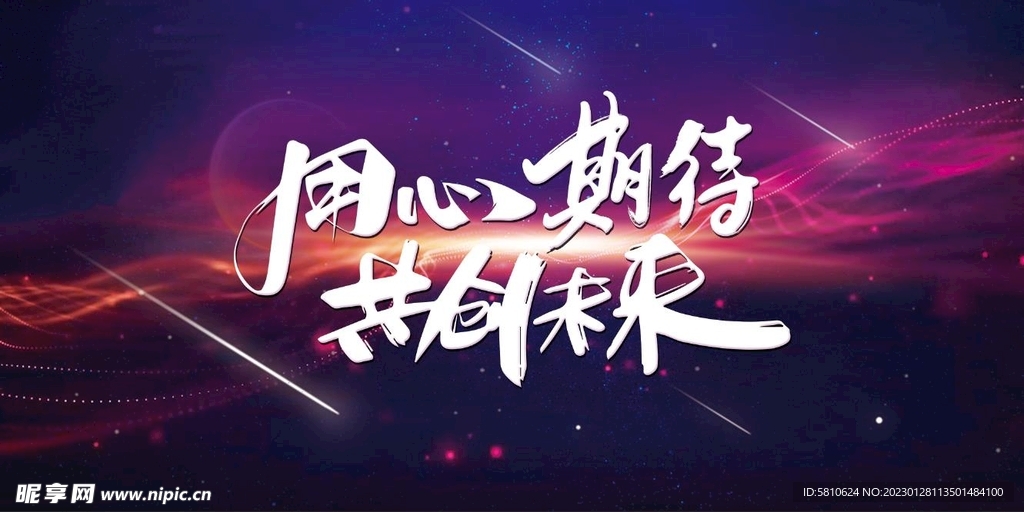 用心期待共创未来企业年会背景