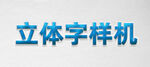 立体字样机