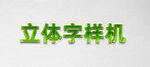 立体字样机