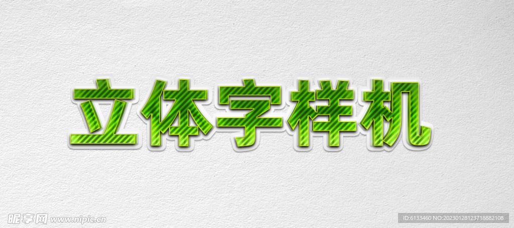 立体字样机