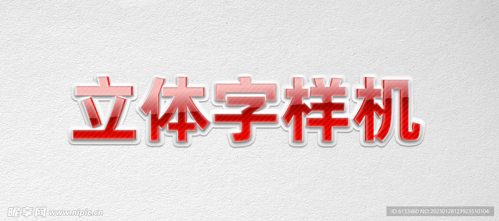立体字样机