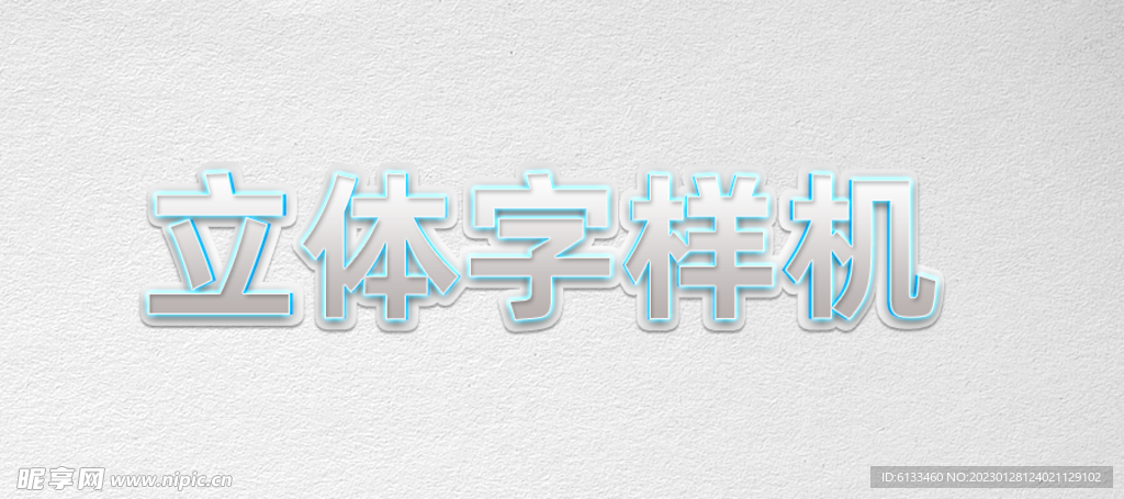 立体字样机