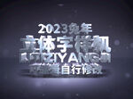 立体字样机
