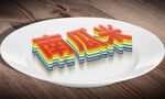 立体字样机