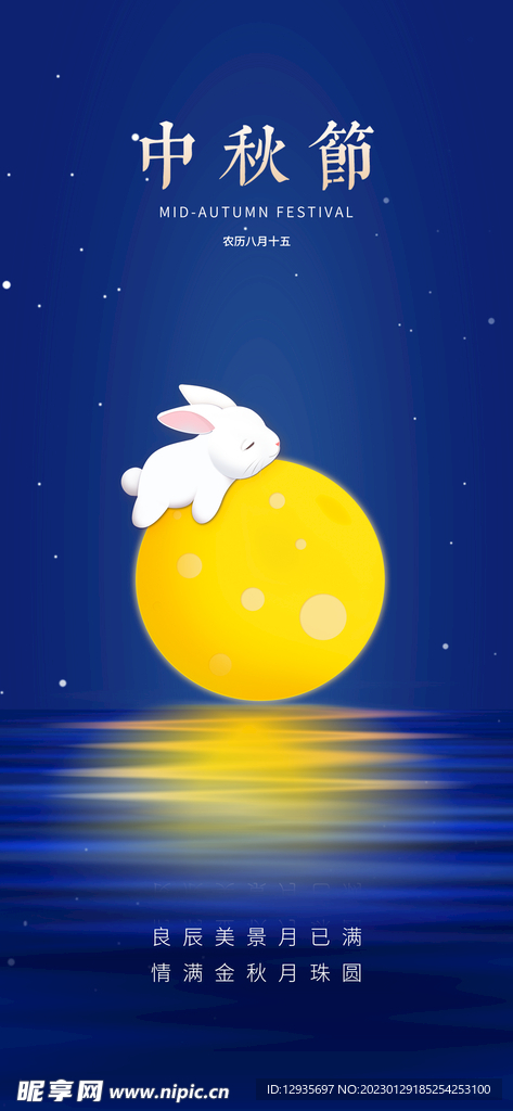 中秋节海报
