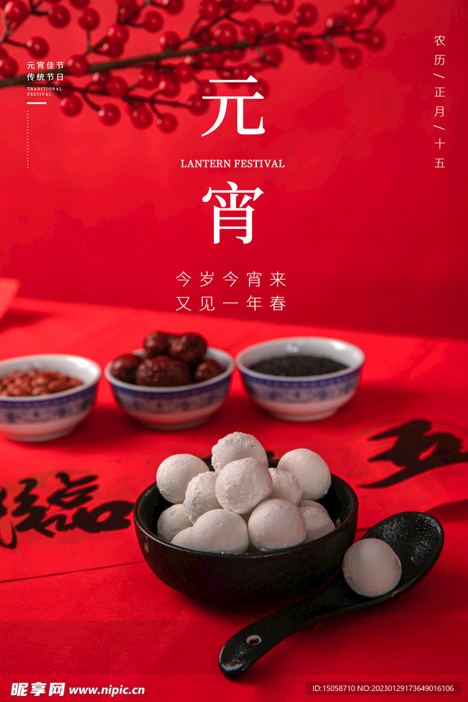 元宵节摄影图海报