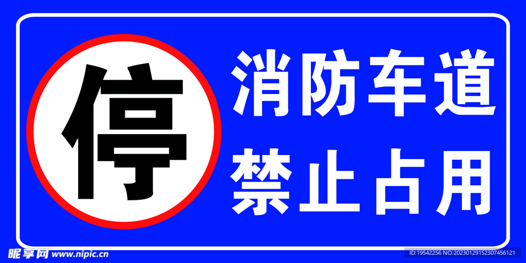 消防通道