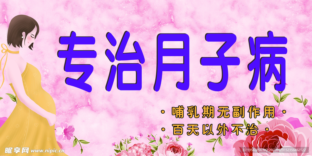 专治月子病