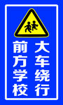前方学校请绕行.