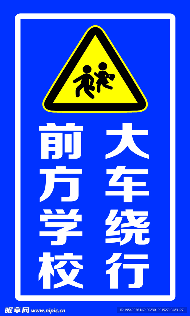 前方学校请绕行.