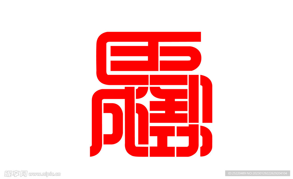马到成功矢量