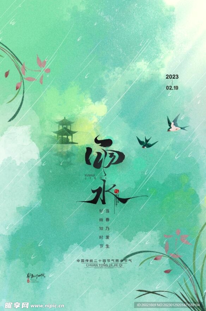 雨水