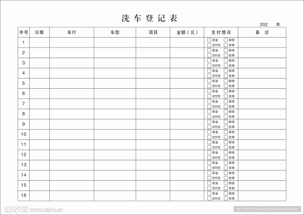 洗车登记本