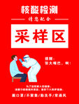 采样区 核酸检测 