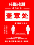 盖章处 核酸检测  