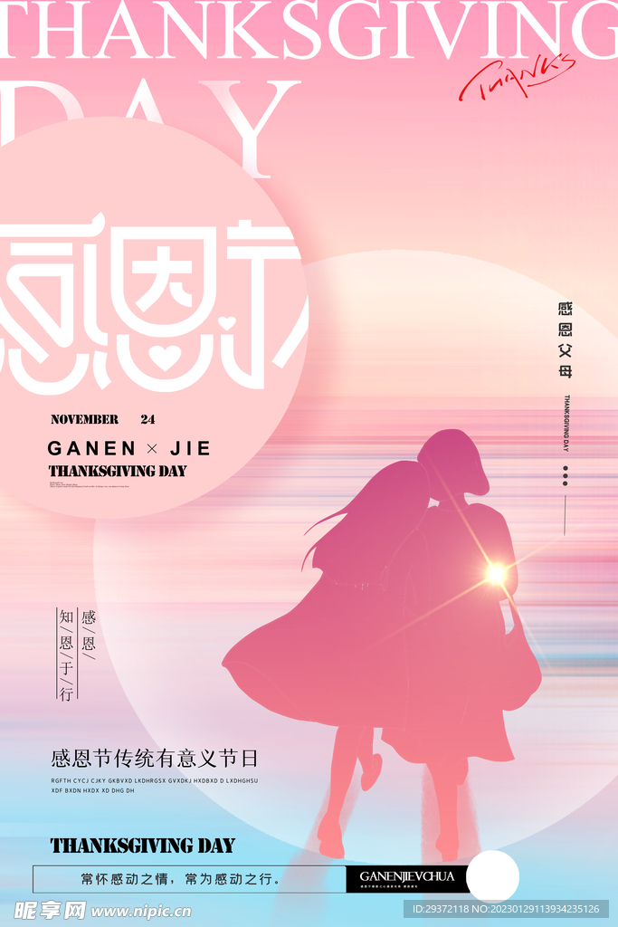 粉色简约背景感恩节创意海报