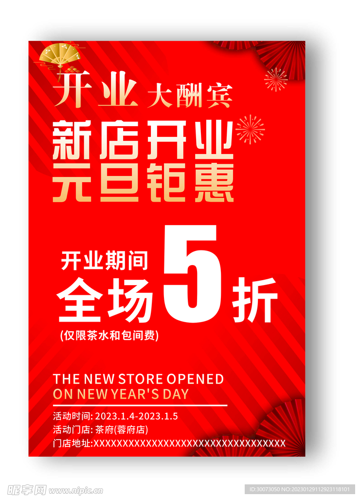 新店开业