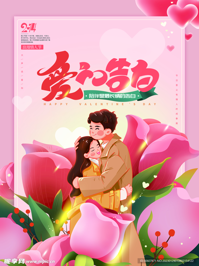情人节海报