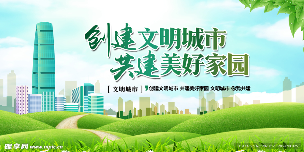 创建文明城市