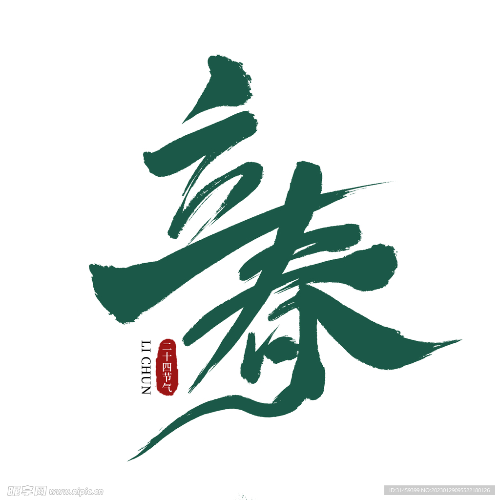 立春书法