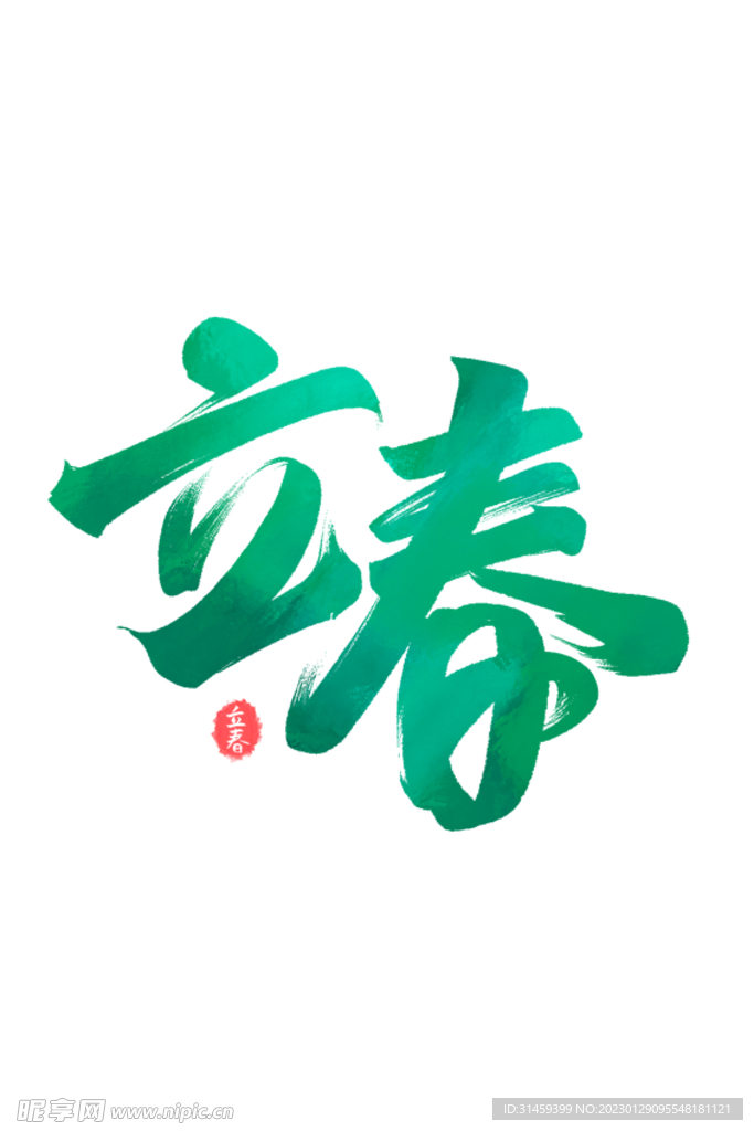 立春