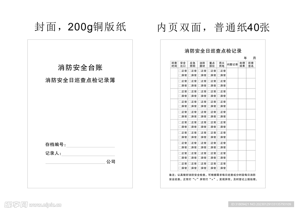 消防巡查点检