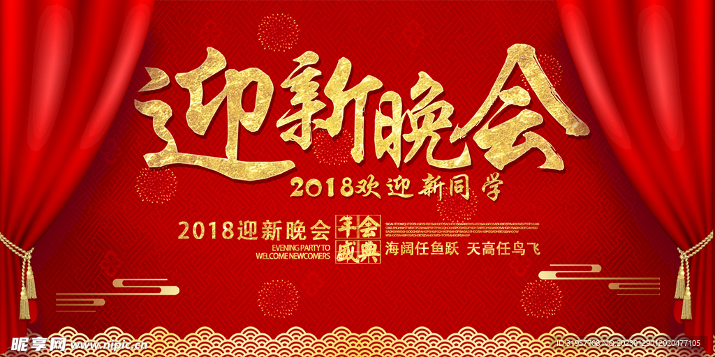 迎新晚会