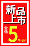新品上市