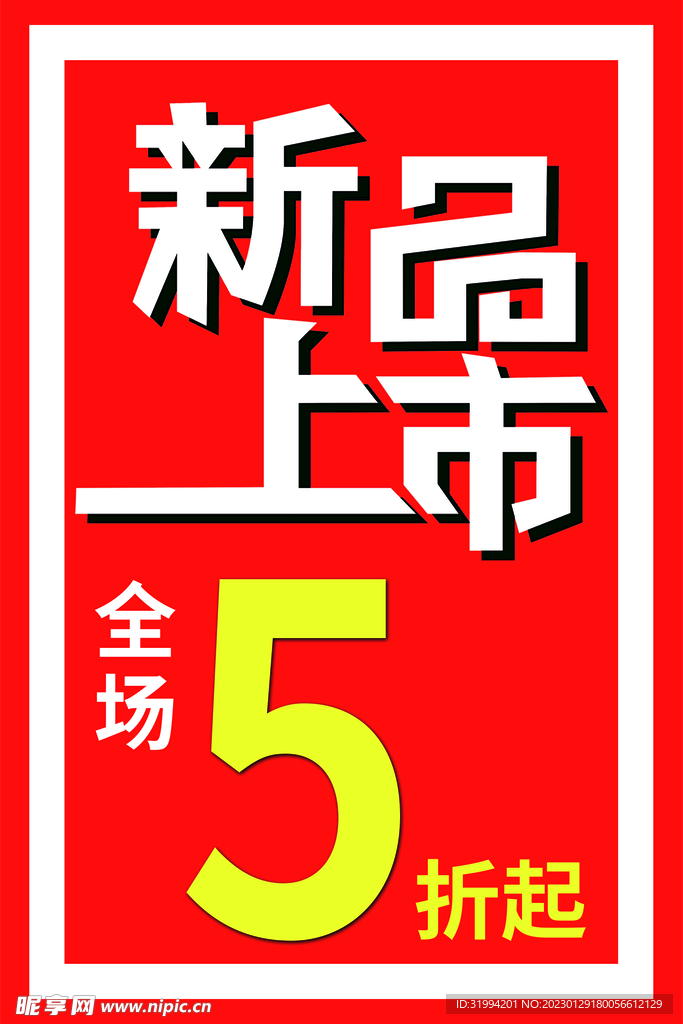 新品上市