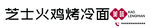 烤冷面门头