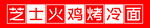 烤冷面门头