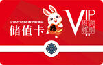 2023免年春节展销会储值卡