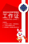 2023免年春节展销会工作证
