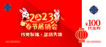 2023免年春节展销会代金券