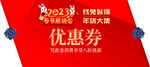 2023免年春节展销会优惠券