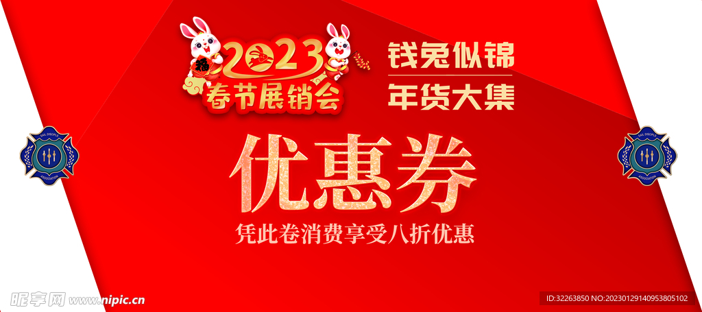 2023免年春节展销会优惠券