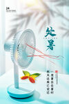 二十四节气处暑海报