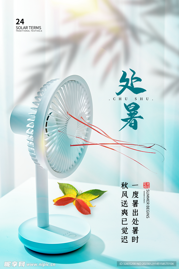 二十四节气处暑海报