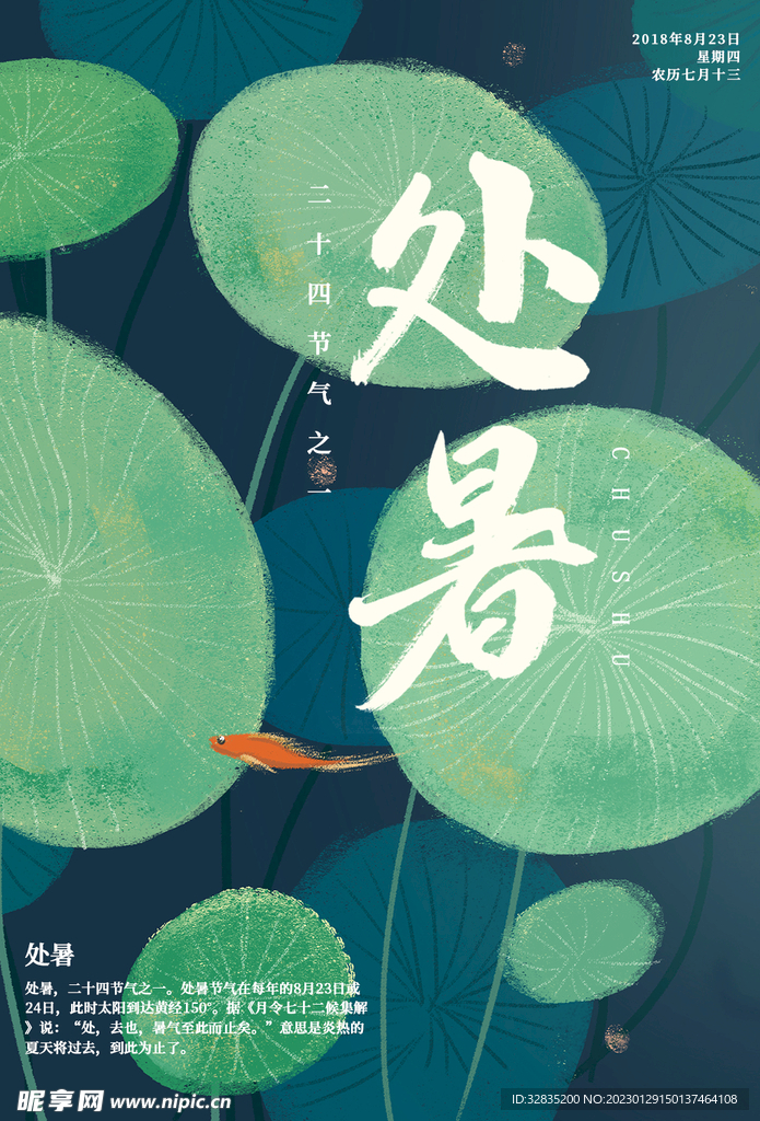二十四节气处暑海报